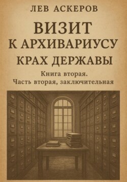 Визит к архивариусу. Исторический роман в двух книгах (IV)