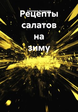 Рецепты салатов на зиму