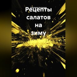 Рецепты салатов на зиму