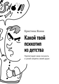 Какой твой психотип из детства. Протестируй свою личность и узнай секреты своей души