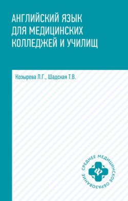 Английский язык для медицинских колледжей и училищ