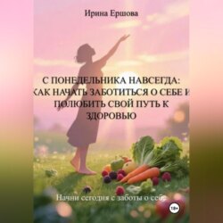 С понедельника навсегда: Как начать заботиться о себе и полюбить свой путь к здоровью