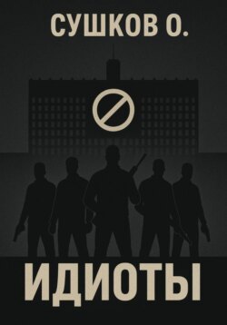 Идиоты