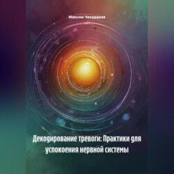 Декодирование тревоги: Практики для успокоения нервной системы