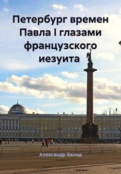 Петербург времен Павла I глазами французского иезуита