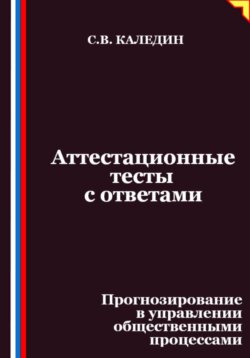 Аттестационные тесты с ответами. Прогнозирование в управлении общественными процессами