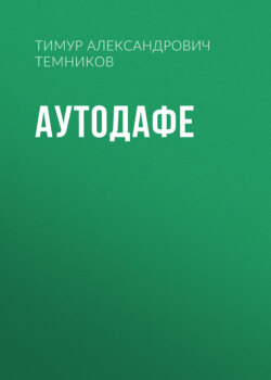 Аутодафе