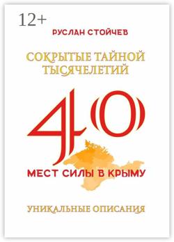 40 мест Силы в Крыму. Энциклопедия энергоактивных зон и мистических мест