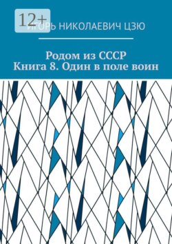 Родом из СССР. Книга 8. Один в поле воин