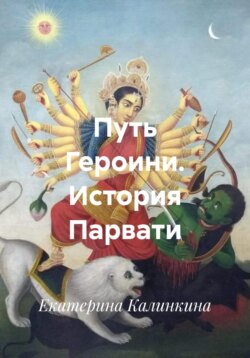 Путь Героини. История Парвати