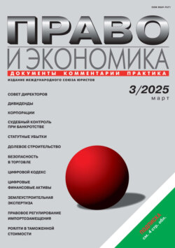 Право и экономика №03/2025