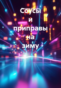 Соусы и приправы на зиму