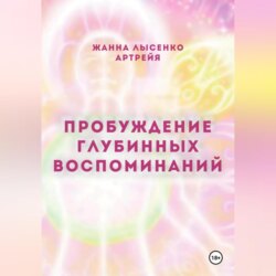 Пробуждение глубинных воспоминаний