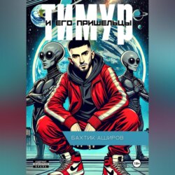 Тимур и его Пришельцы