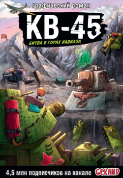 Танки Gerand. КВ-45. Битва в горах Кавказа.