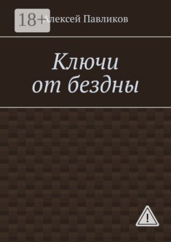 Ключи от бездны