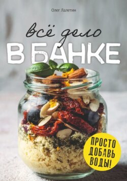 Всё дело в банке. Просто добавь воды!