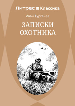 Записки охотника