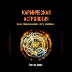 Кармическая астрология. Долги прошлых жизней и путь исцеления