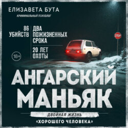 Ангарский маньяк. Двойная жизнь «хорошего человека»