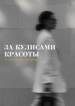 За кулисами красоты: путь от мастера до бренда