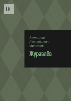 Журавлёв