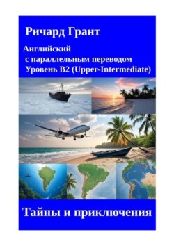 Тайны и приключения