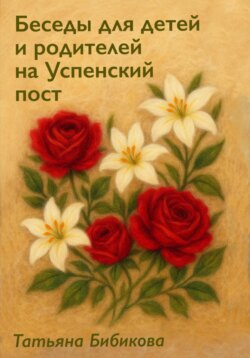 Беседы для детей и родителей на Успенский пост