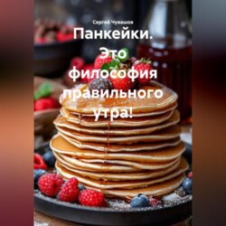 Панкейки. Это философия правильного утра!