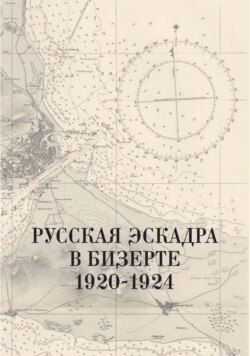Русская эскадра в Бизерте. 1920–1924 гг. Сборник документов