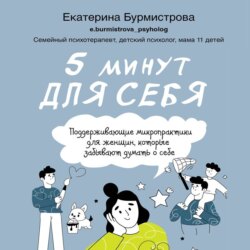 5 минут для себя: поддерживающие микропрактики для женщин, которые забывают думать о себе
