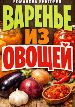 Варенье из овощей
