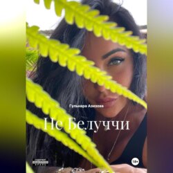 Не Белуччи
