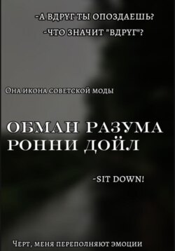 Обман разума