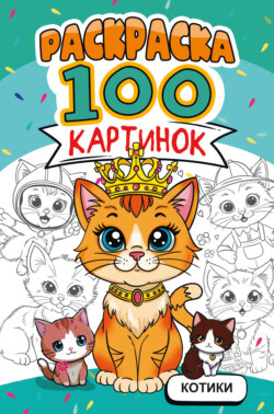 Раскраска 100 картинок. Котики