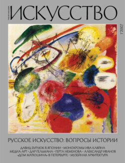Журнал «Искусство» №1/2007