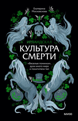 Ирландская культура смерти. «Веселые поминки», духи иного мира и похитители тел