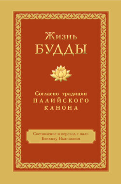Жизнь Будды. Согласно традиции Палийского канона