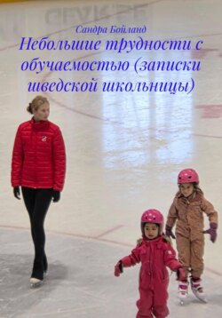 Небольшие трудности с обучаемостью (записки шведской школьницы)