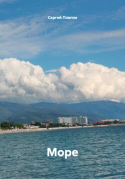 Море