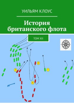 История британского флота. Том XII