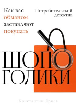 Шопоголики