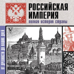 Российская империя. Полная история