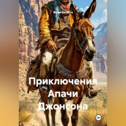 Приключения Апачи Джонсона