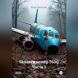 Человек номер 7600. Часть 1