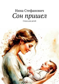 Сон пришел. Стихи для детей