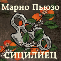 Сицилиец