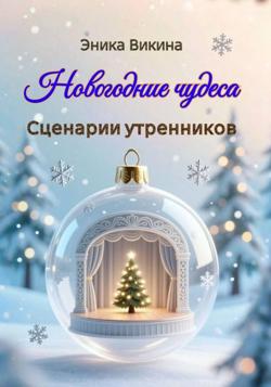 Новогодние чудеса. Сценарии утренников
