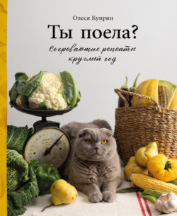 Ты поела? Согревающие рецепты круглый год