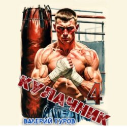 Кулачник 4